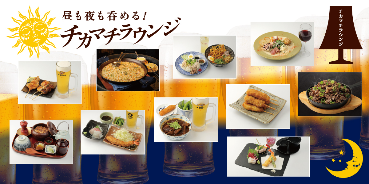 昼も夜も吞める!チカマチラウンジ