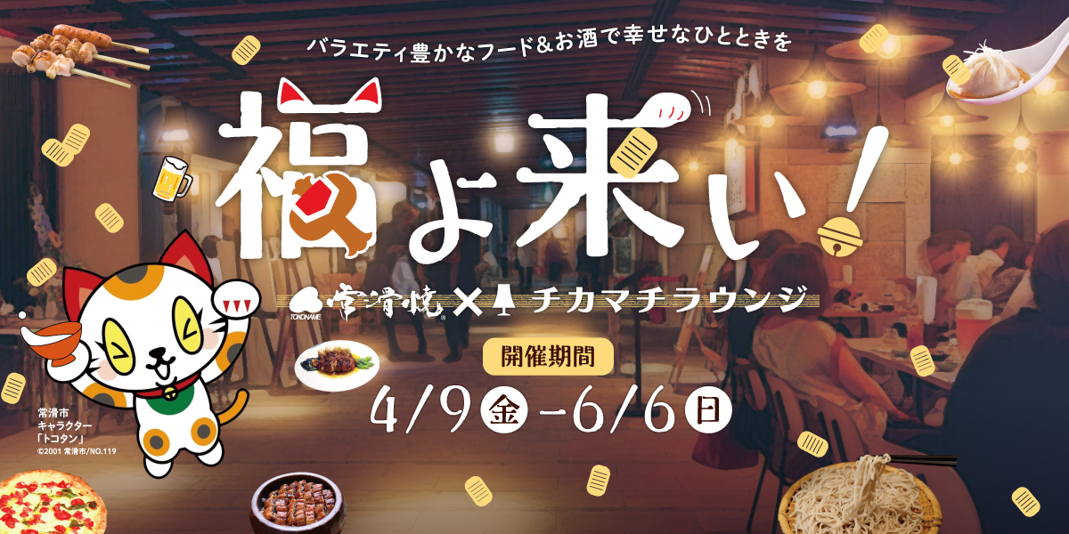 「福よ来い！常滑✕チカマチラウンジ」 4月9日（日）～6月6日（日）開催