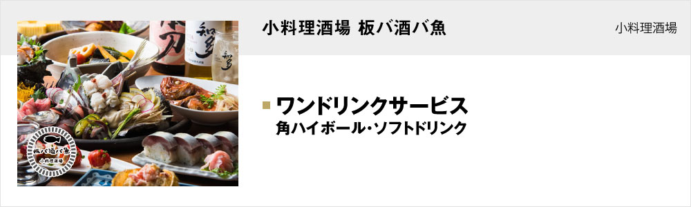 小料理酒場 板バ酒バ魚
