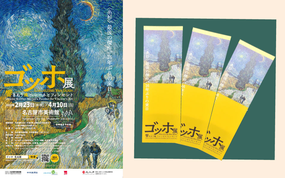 『ゴッホ展 響きあう魂 ヘレーネとフィンセント』コラボキャンペーン 2022年2月23日(水)~4月10日(日)