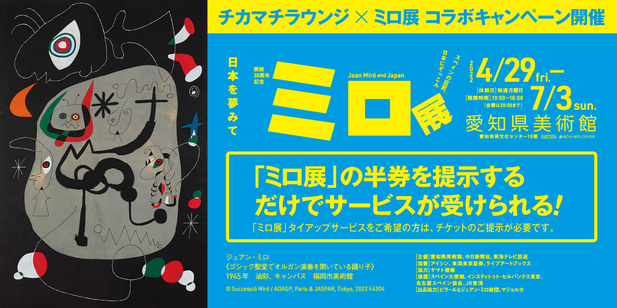 『ミロ展　日本を夢みて』コラボキャンペーン　2022年4月29日（金）～7月3日（日）