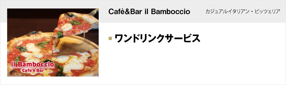 Cafè＆Bar il Bamboccio