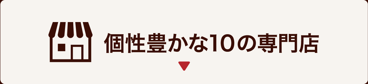 １．とりあえずここ来れば間違いなし！　個性豊かな10の専門店