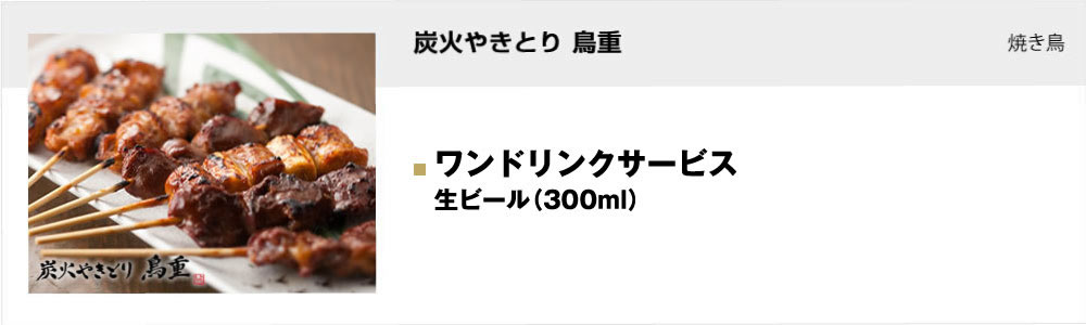 炭火やきとり 鳥重