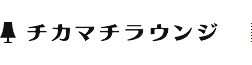 チカマチラウンジ