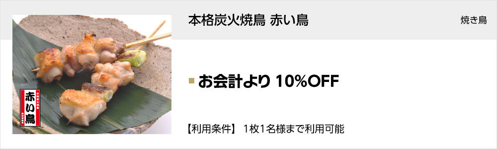 本格炭火焼鳥 赤い鳥 名古屋クロスコートタワー店