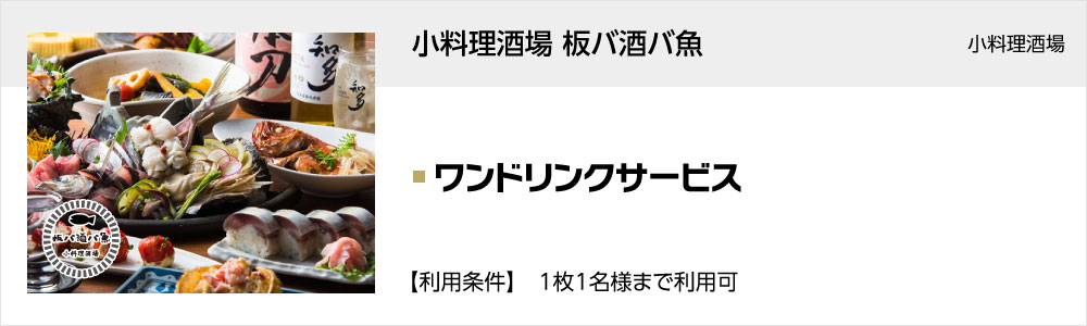 小料理酒場 板バ酒バ魚