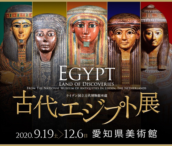 ライデン国立古代博物館所蔵　古代エジプト展 愛知展