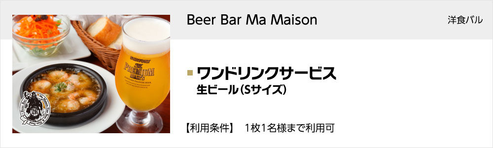 Beer Bar Ma Maison チカマチラウンジ店