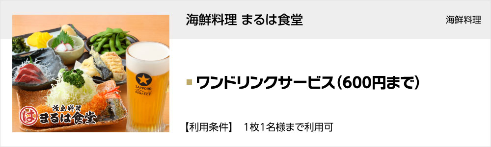 海鮮料理 まるは食堂 チカマチラウンジ店