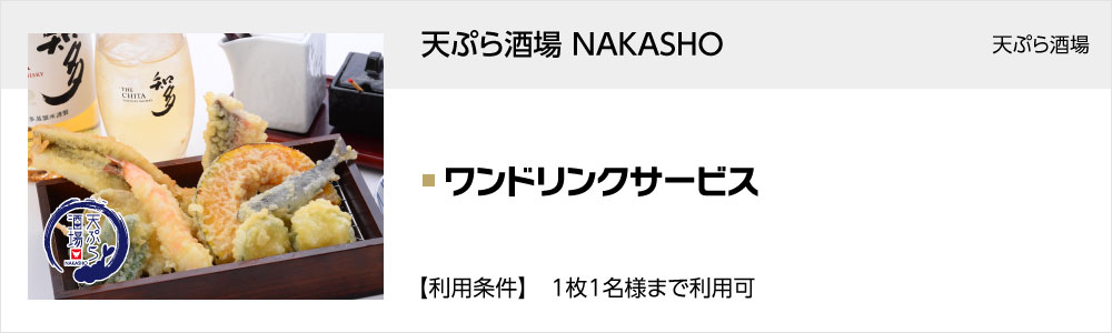 天ぷら酒場 NAKASHO