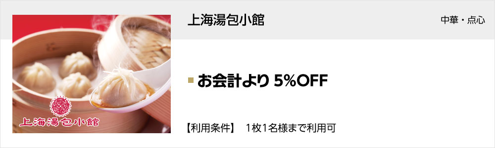 上海湯包小館 名古屋クロスコートタワー店