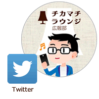 チカマチラウンジ公式Twitterアカウントをフォロー!