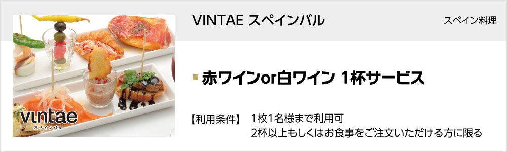 VINTAE スペインバル