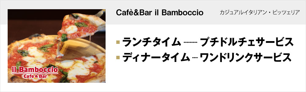 Cafè＆Bar il Bamboccio