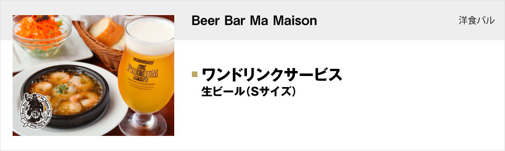 Beer Bar Ma Maison チカマチラウンジ店