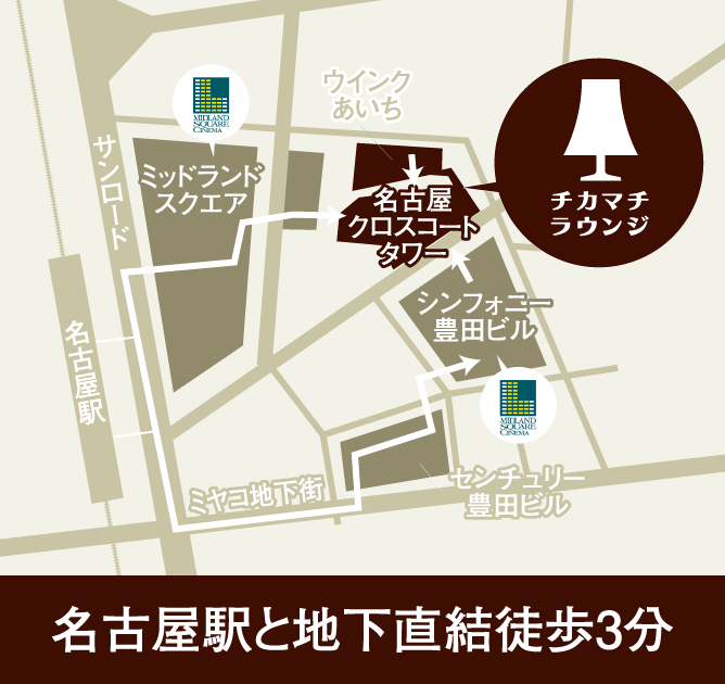 チカマチラウンジ 名古屋駅と地下直結徒歩3分