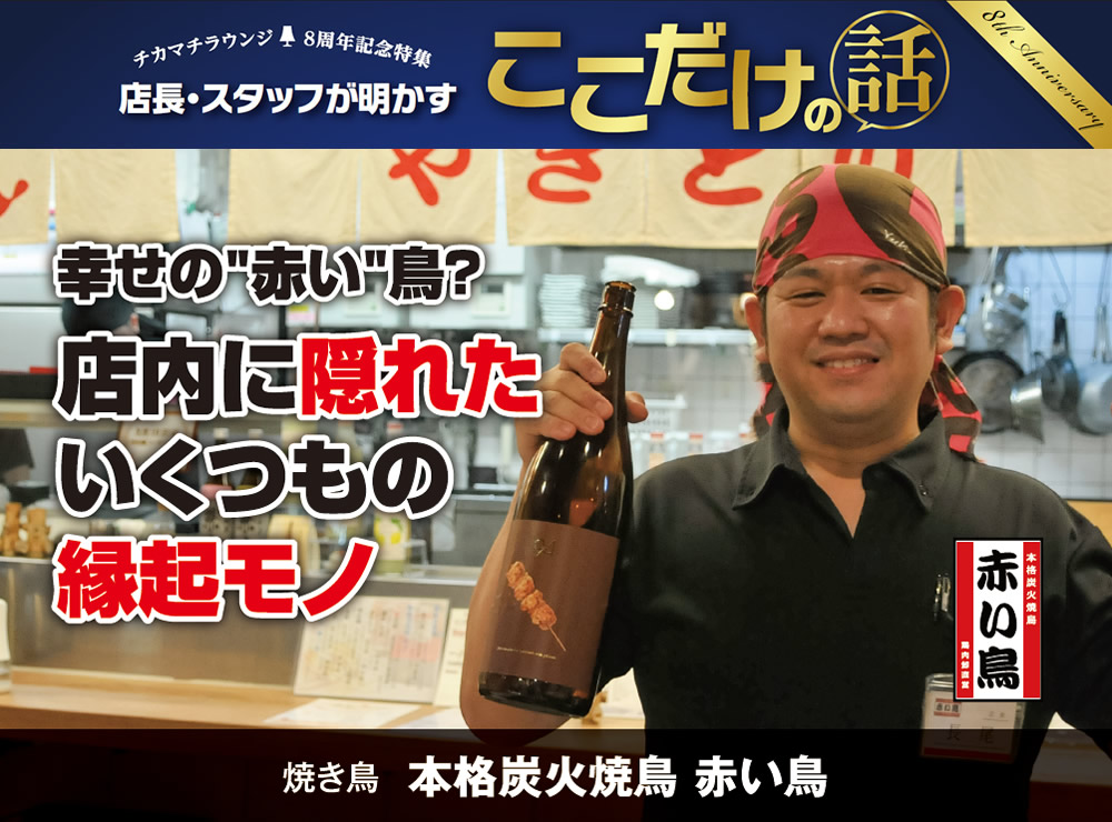 幸せの 赤い 鳥 店内に隠れたいくつもの縁起モノ 本格炭火焼鳥 赤い鳥 ニュース トピックス チカマチラウンジ